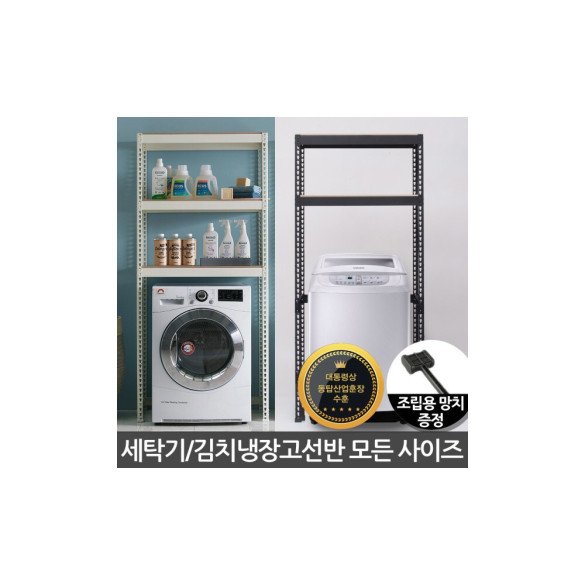 포스코강철 스피드랙 세탁기선반 김치냉장고선반 조립식 앵글 철제선반 수납선반 세탁실 다용도실 